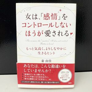 女は、「感情」をコントロールしないほうが愛される 秦由佳 本 感情本 メソッド 生きるヒント 不安 自分らしく 単行本 ブック BOOK