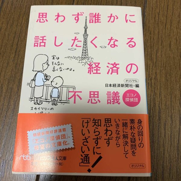 思わず誰かに話したくなる経済の不思議　エコノ探偵団 （日経ビジネス人文庫　に１－４０） 日本経済新聞社／編
