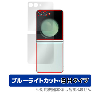 Galaxy Z Flip5 サブディスプレイ 背面用 セット 保護フィルム OverLay Eye Protector 9H スマホ用フィルム 9H高硬度 ブルーライトカット