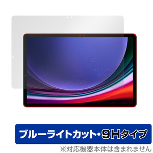 SAMSUNG Galaxy Tab S9 保護 フィルム OverLay Eye Protector 9H ギャラクシータブ S9 タブレット用フィルム 9H高硬度 ブルーライトカット