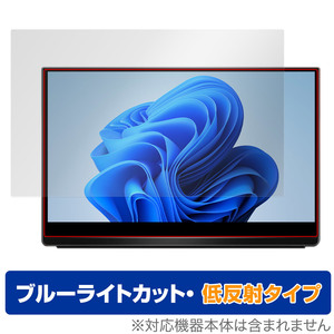 EHOMEWEI 13.3インチ モバイルモニター O133DSL / O133NSL 保護 フィルム OverLay Eye Protector 低反射 液晶保護 ブルーライトカット