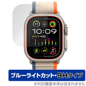 Apple Watch Ultra 2 (49mm) 保護 フィルム OverLay Eye Protector 9H アップルウォッチ用 スマートウォッチ 高硬度 ブルーライトカット