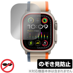 Apple Watch Ultra 2 (49mm) 保護 フィルム OverLay Secret アップルウォッチ用保護フィルム プライバシーフィルター 覗き見防止