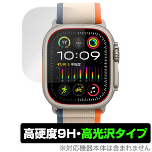 Apple Watch Ultra 2 (49mm) 保護 フィルム OverLay 9H Brilliant アップルウォッチ用保護フィルム スマートウォッチ 9H 高硬度 高光沢