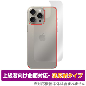 iPhone 15 Pro Max 背面 保護 フィルム OverLay FLEX 低反射 アイフォン 15 プロ マックス iPhone15ProMax用 曲面対応 さらさら手触り