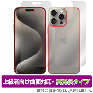 iPhone 15 Pro Max 表面 背面 セット 保護フィルム OverLay FLEX 高光沢 アイフォン 15 プロ マックス 曲面対応 柔軟素材 衝撃吸収 透明