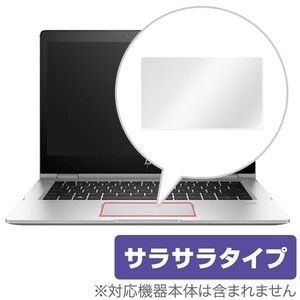 HP EliteBook x360 1030 G2 用 保護フィルム OverLay Protector for トラックパッド HP EliteBook x360 1030 G2 保護