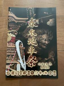 新品 ２０２３ 令和５年 岸和田 春木地車祭 だんじり だんぢり 地車 冊子 祭 入手困難