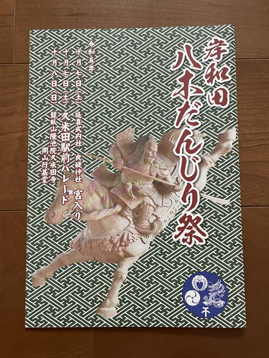 New Kishiwada Yagi Danjiri Festival Reiwa 5 Danjiri Danjiri Festival Danjiri Not for Sale Sculpture Photo Booklet Hard to Get Kumeda, art, entertainment, print, sculpture, Explanation, Criticism