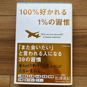 １００％好かれる１％の習慣　５００万人のお客様から学んだ人間関係の法則 松澤萬紀／著