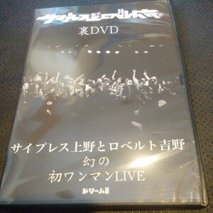 サイプレス上野とロベルト吉野 幻の初ワンマンLIVE 裏dark　DVD 送料無料~