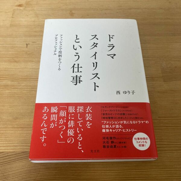 ドラマスタイリストという仕事　ファッションで役柄をつくるプロフェッショナル 西ゆり子／著