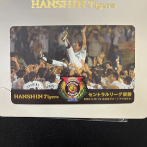 未使用　阪神タイガース　2003年　セ・リーグ優勝記念　テレホンカード（50）①