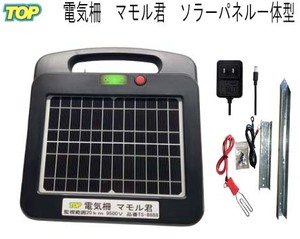 マモル君 電気柵電源 オールインワン ソーラーパネル一体型　電池内蔵　鹿・猪・狸・アライグマ・ハクビシン・サル・クマ 簡単設置・撤去