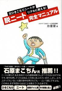 脱ニート完全マニュアル　元ひきこもりニートがリアルに教える！ （元ひきこもりニートがリアルに教える！） 地雷屋／著