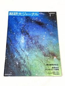 499A/2002年春 総研大ジャーナル 総合研究大学院大学 現状品