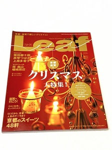 480A/2006年1月 Leaf リーフ 京都滋賀で楽しいクリスマス大特集 坂田藤十郎/真琴つばさ上原多香子 現状品