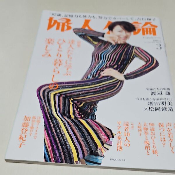 婦人公論 2023年3月号