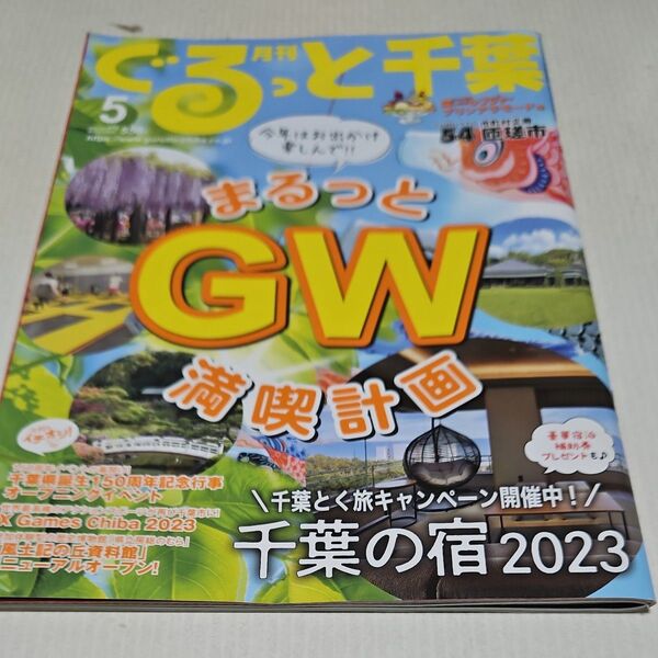 月刊ぐるっと千葉 ２０２３年５月号