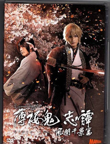 2023年最新】Yahoo!オークション -薄桜鬼 ミュージカルの中古品・新品