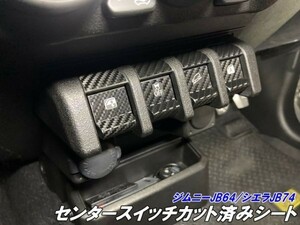 【Ｎ-ＳＴＹＬＥ】ジムニーJB64/ジムニーシエラJB74 センタースイッチ カット済みシール カーボンから色選択 内装パーツ アクセサリー