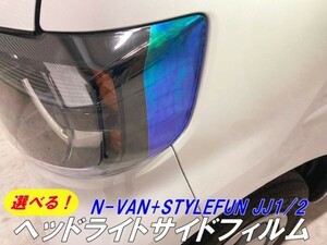 【Ｎ－ＳＴＹＬＥ】N-VAN JJ1/JJ2専用 カット済みヘッドライトサイドフィルム ブルーなどカラー選択 Nバン＋STYLE FUN外装カスタムパーツ