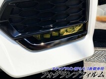 【Ｎ－ＳＴＹＬＥ】ステップワゴンスパーダ RP3/4/5後期 フォグランプフィルム オラカル8300使用イエローなど選べる カラー変更フィルム_画像1