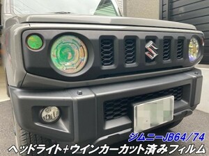 【Ｎ－ＳＴＹＬＥ】ジムニー/ジムニーシエラ専用 ヘッドライト+ウインカーカット済みフィルム スモークなどカラー選択 JB64/JB74 パーツ