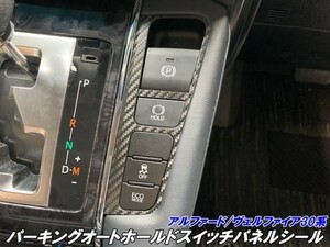 【Ｎ-ＳＴＹＬＥ】アルファード/ヴェルファイア30系 カット済みパーキングオートホールドスイッチパネル 3Mシート使用 カーボンなど選択式