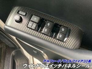 【Ｎ-ＳＴＹＬＥ】アルファード/ヴェルファイア30系 カット済みウインドウスイッチパネル 3Mシート使用 カーボンなど選択式 内装 パーツ