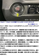 【Ｎ-ＳＴＹＬＥ】ジムニー/ジムニーシエラ プッシュスタートスイッチリングカット済みシート JB64/JB74 種類色選択 アクセサリー その6-10_画像3