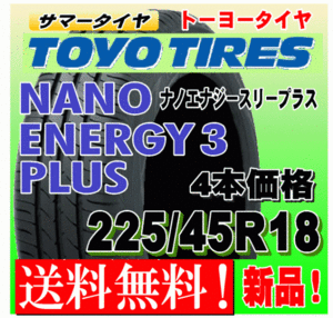 【送料無料】 4本価格 トーヨー ナノエナジー3プラス 225/45R18 91W 国内正規品 NANO ENERGY 3 PLUS + 低燃費 個人宅 配送OK 225 45 18