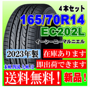 【在庫有り 送料無料】 4本価格 2023年製 ダンロップ EC202L 165/70R14 81S 国内正規品 低燃費タイヤ 個人宅 ショップ 配送OK 165 70 14