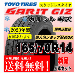 送料無料 在庫有 2023年製 4本価格 トーヨー ガリットギズ GARIT GIZ 165/70R14 81Qスタッドレスタイヤ ソリオ ポルテ パッソ アクア