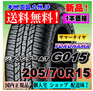 １本価格 送料無料 ヨコハマ ジオランダー A/T G015 205/70R15 96H 国内正規品 GEOLANDAR 個人宅 ショップ 配送OK 205 70 15