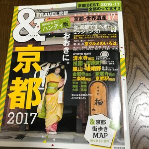 ＆ＴＲＡＶＥＬ 京都 ハンディ版 (２０１７) ＡＳＡＨＩ ＯＲＩＧＩＮＡＬ／朝日新聞出版