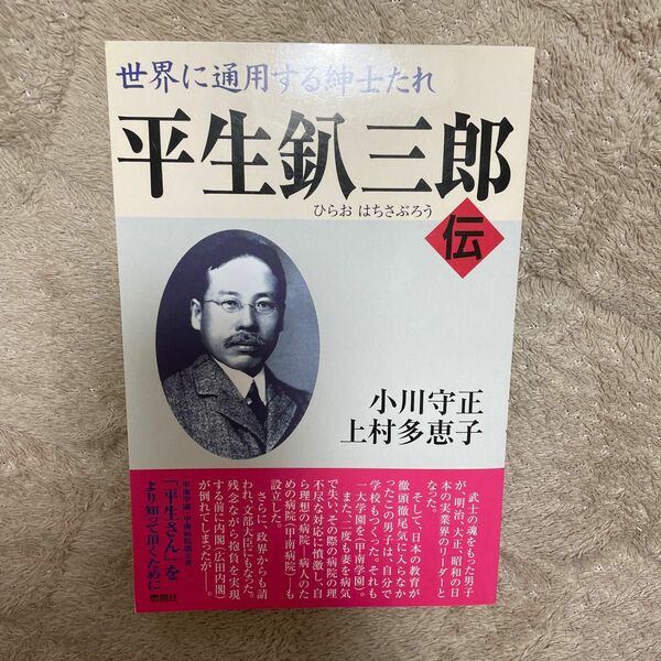 平生釟三郎伝　世界に通用する紳士たれ 小川守正／著　上村多恵子／著