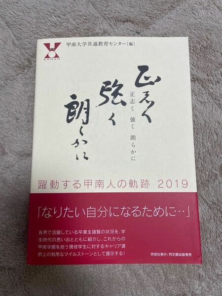  正志く強く朗らかに　躍動する甲南人の軌跡２０１９ 甲南大学共通教育センター／編