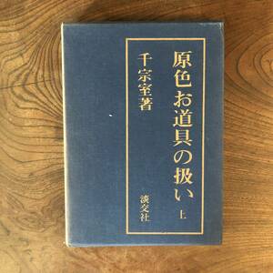 KB 初版 ＜ 原色お道具の扱い 上巻 ／ 千宗室著 ＞ 淡交社