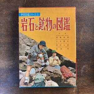 R ＜ 学習図鑑シリーズ21 岩石と鉱物の図鑑 ／ 小学館 ／ 昭和４０年 ／ レトロ ＞