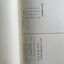 R ＜ 蓮如上人五百回御遠忌法要記念 大垣山 勧帰寺史 ／ 井上勤監修 ／ 他人書館 ／ 平成１３年 ＞_画像9