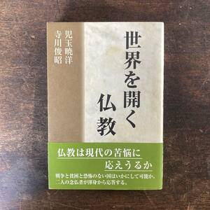 ０−１ ＜ 世界を開く仏教 ／ 児玉暁洋 寺川俊明 ／ 樹心社 ／ 2007年 ／ 仏教 宗教 ＞