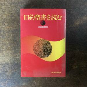 ０−5 ＜ 旧約聖書を読む ／ 池田敏雄著 ／ 中央出版社 ／ 昭和５８年 ＞