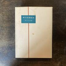 ０−６ ＜ 教行信證総説 ー真宗概論としての教行信證ー ／ 金子大榮著 ／ 昭和３９年 ／ 仏教 佛教 宗教 ＞_画像3