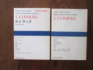 0-29＜(20世紀英米文学案内3)　コンラッド　/　中野好夫　編　/　1966年　/　研究社出版　＞