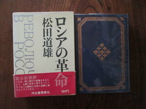 0-30＜　ロシアの革命　/　松田道雄　著　/　河出書房新社　＞