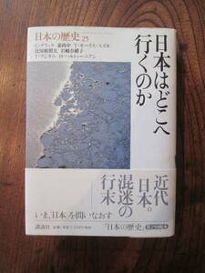 0-28＜(日本の歴史25)　日本はどこへ行くのか　/　著者　C・グラック、姜尚中　他　/　2003年　/　講談社　＞