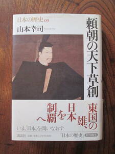 0-28＜(日本の歴史09)　頼朝の天下草創　/　山本幸司　著　/　2001年　/　講談社　＞