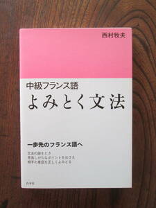 0-29＜-中級フランス語-　よみとく文法　/　西村牧夫　著　/　白水社　＞　　