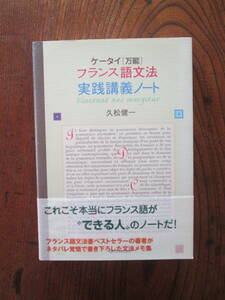 0-29＜ ケータイ[万能] フランス語文法　実践講義ノート　/　久松健一　著　/　駿河台出版社　＞